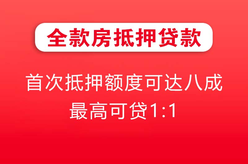 泰兴全款房抵押贷款